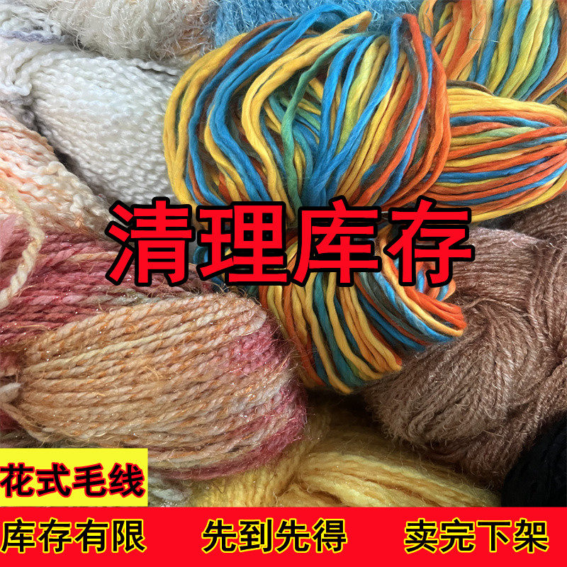 清仓毛线处理库存毛线微残次花式毛线长毛线手工编织毛衣围巾帽子