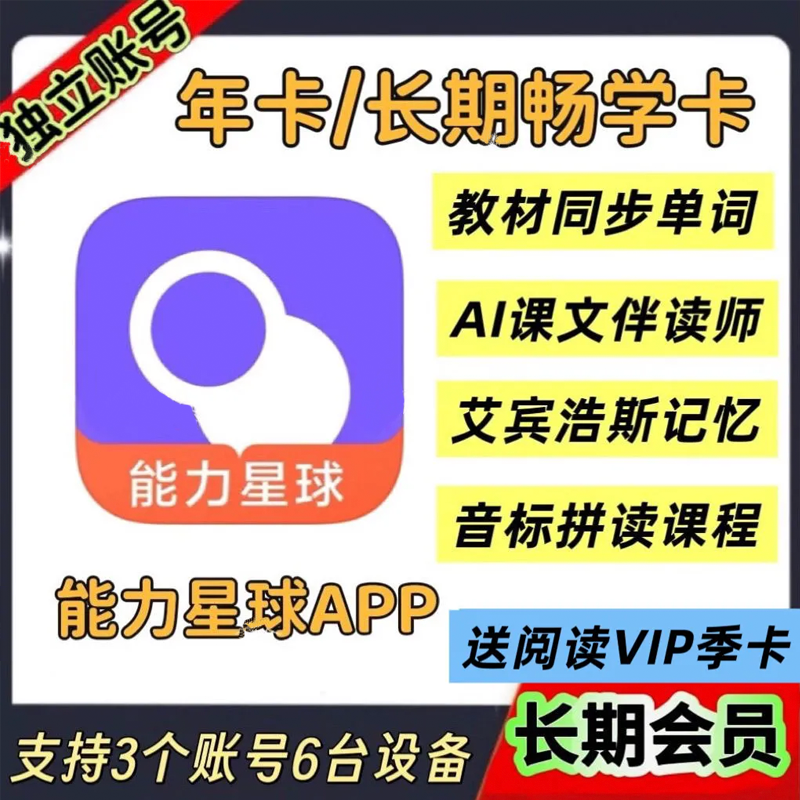 能力星球超级单词速拼AI智能背单词自然拼读音标课文伴读会员充值