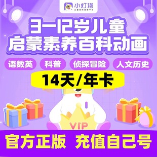 小灯塔vip会员小灯塔课程益智动画启蒙儿童百科福尔摩斯