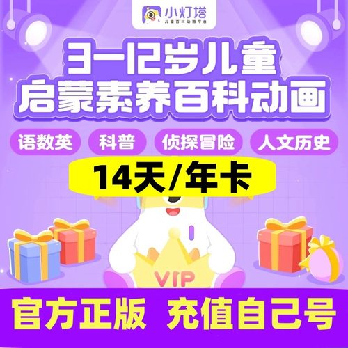 小灯塔vip会员小灯塔课程益智动画启蒙儿童百科福尔摩斯