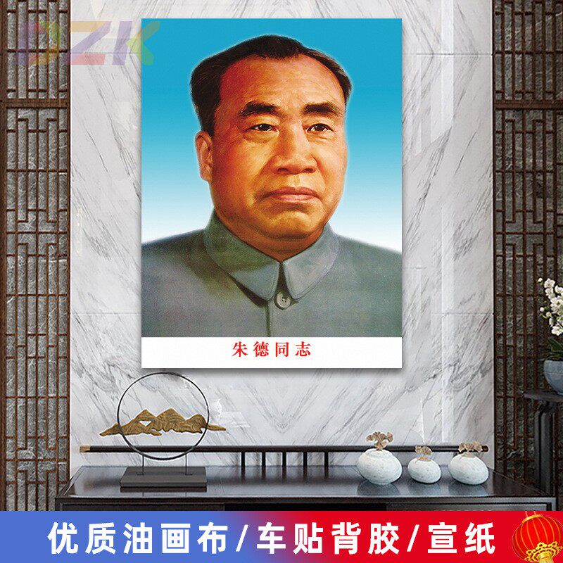 朱德画像朱德同志墙画客厅壁画伟人头像中堂大厅背景墙海报装饰画