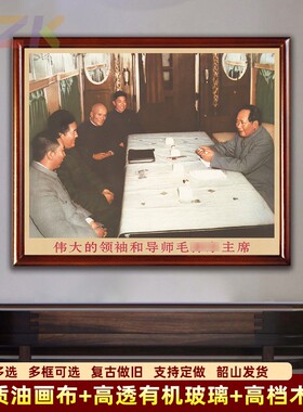 毛主席画像墙画有带框在会议上讨论工作复古装饰画客厅中堂壁挂画