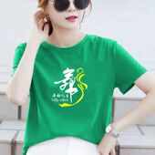 舞字图案广场舞团建活动纯棉T恤宽松跳舞大码 短袖 男女演出服定制