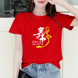 舞字图案广场舞团建活动纯棉T恤宽松跳舞大码短袖男女团队演出服