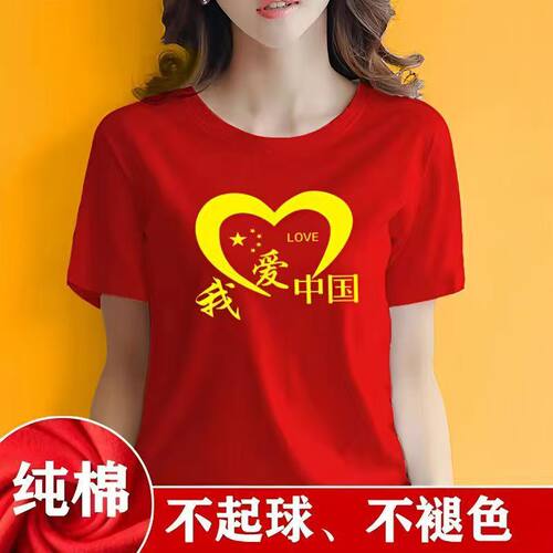 五一国庆我爱中国红色短袖T恤爱国表演服装学生演讲活动团体服