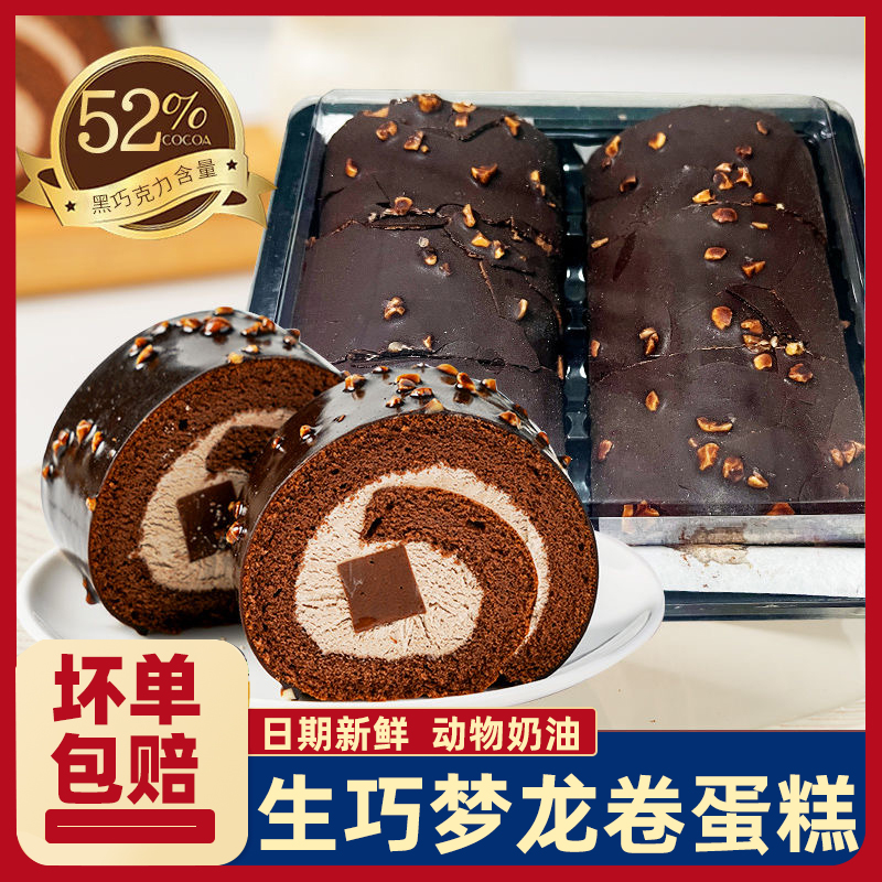 梦龙卷生巧瑞士卷巧克力脆皮蛋糕
