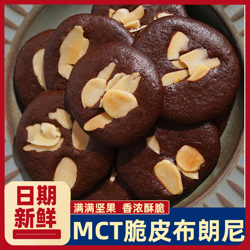 闪光少女MCT脆皮布朗尼