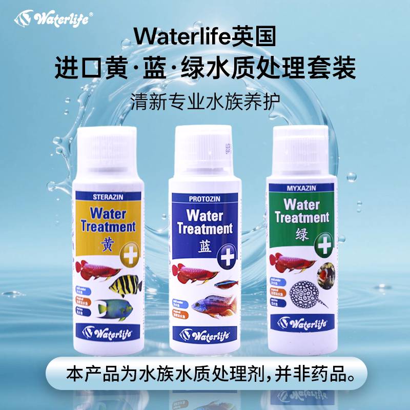 英国waterlife黄绿蓝水质处理剂鱼缸净水剂淡海水通用硝化细菌