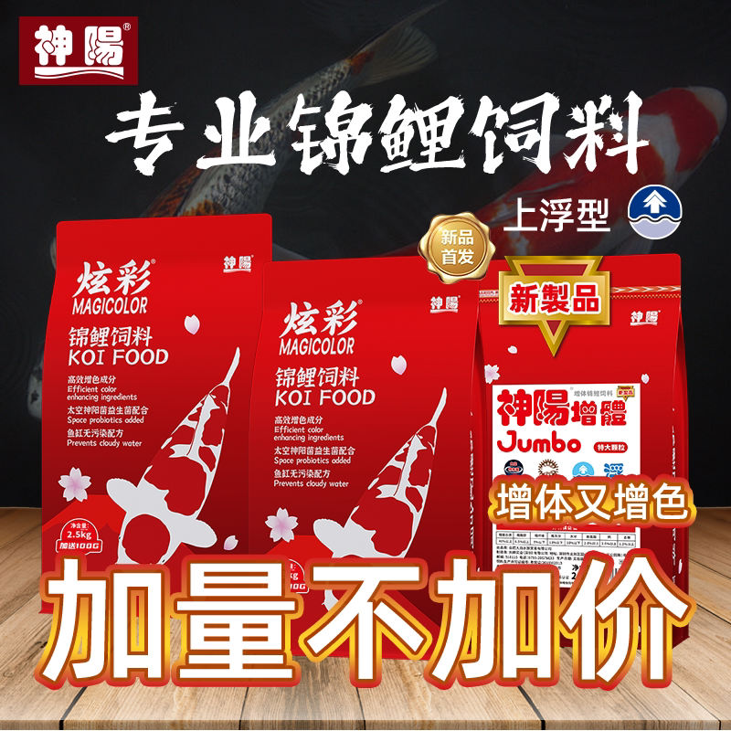 神阳锦鲤育成色增体增色鱼食