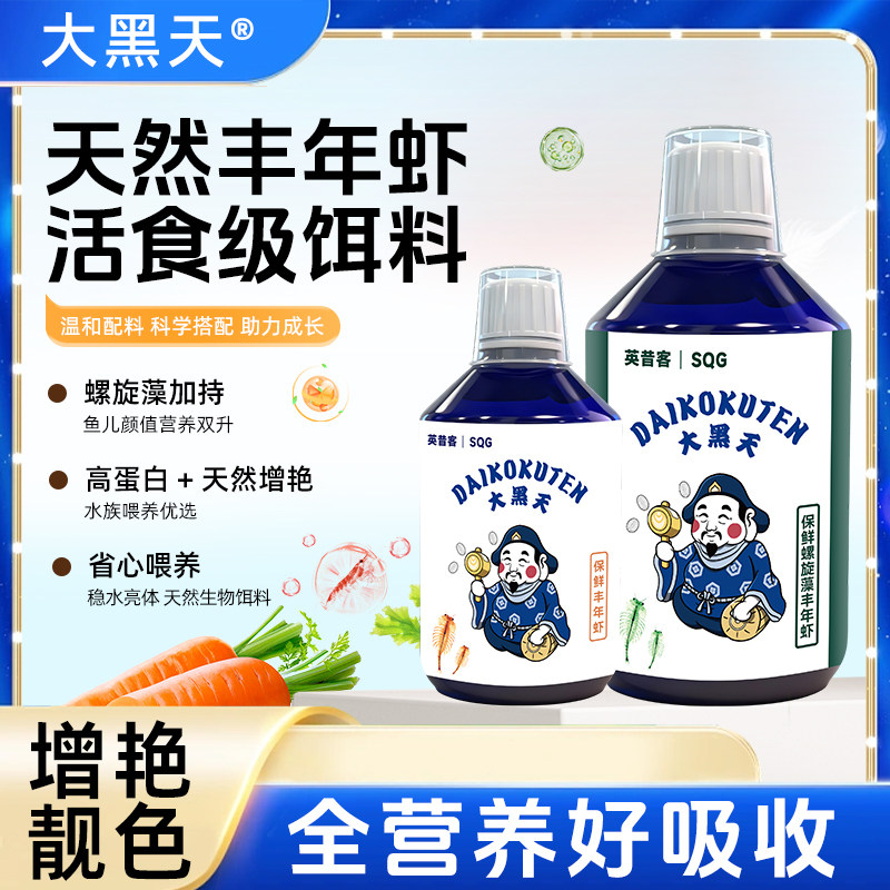 神阳大黑天英昔客丰年虾活食保鲜观赏鱼饲料螺旋藻高蛋白增艳靓色