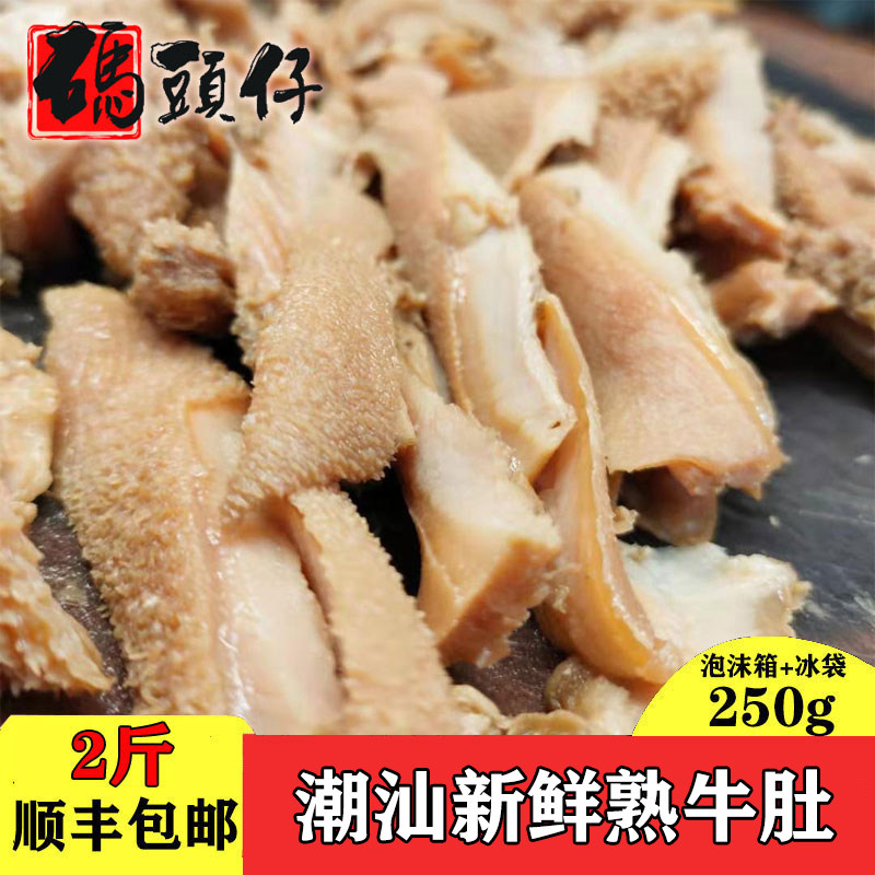 码头仔 潮汕特产新鲜卤熟牛肚金钱 毛牛肚刷火锅食材250g满百包邮
