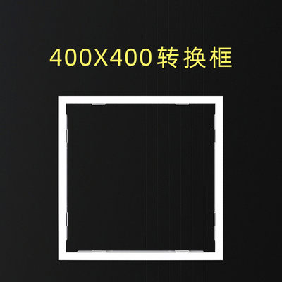 检修口400X400集成吊顶平板灯转接框暗装铝合金边框40x40