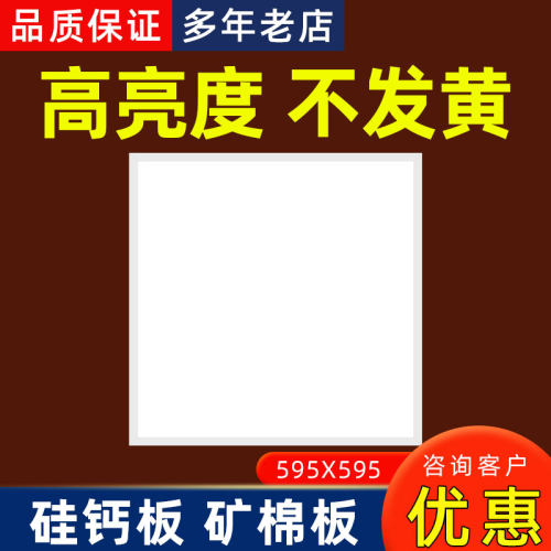 595平板灯格栅矿棉硅钙石膏板