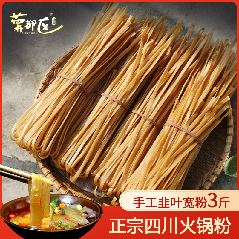 薯都区四川手工红薯宽粉正宗火锅韭叶纯农家召粉暑粉署粉条3斤装