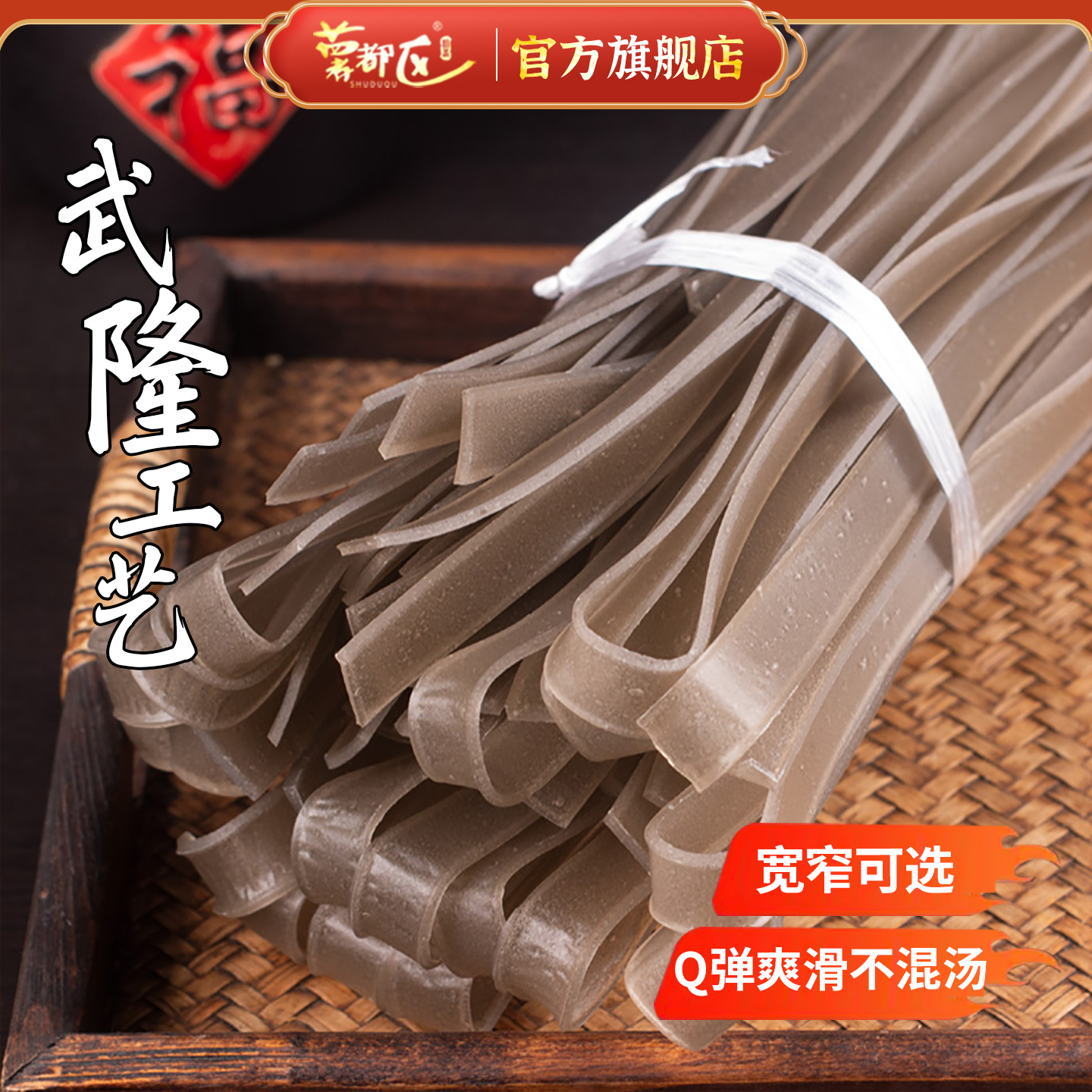 武隆工艺苕粉宽粉火锅川粉