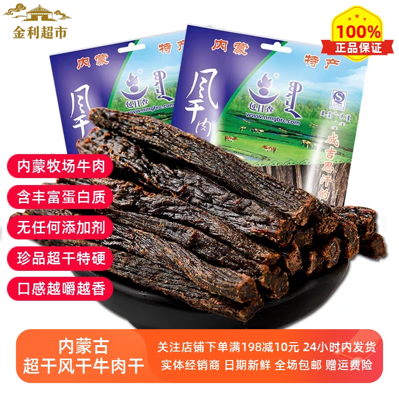 内蒙古特产包日查正宗珍品超干风干手撕牛肉干原味牛肉类零食小吃