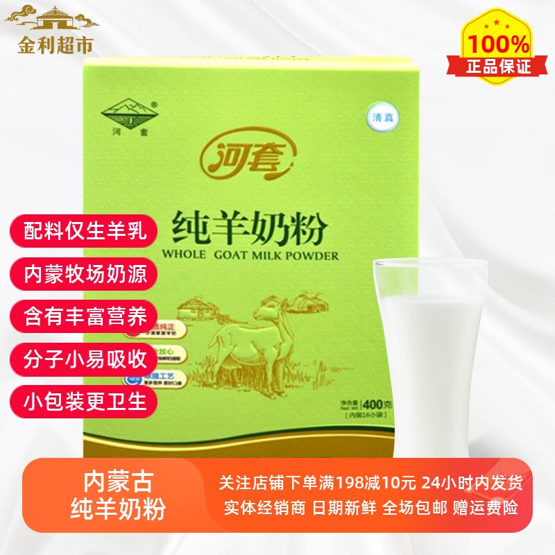 内蒙特产河套纯羊奶粉清真零添加无蔗糖400g青少年中老年成人奶粉