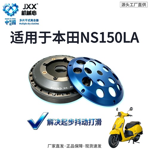 机械心NS150LA多片干式离合器