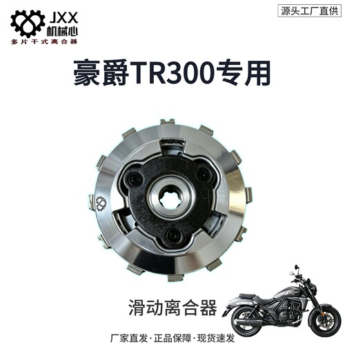 机械心豪爵TR300改装滑动离合器