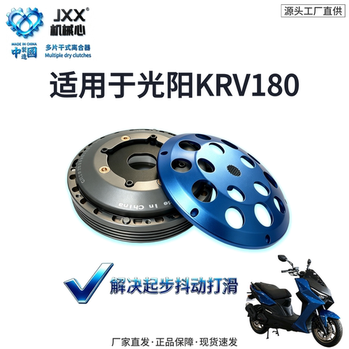 机械心光阳KRV180干式离合器