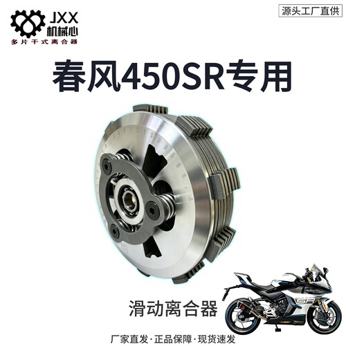 机械心春风450SR滑动离合器