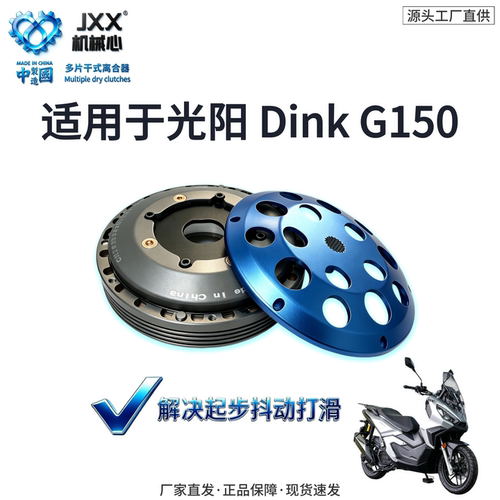 机械心光阳DinkG150式离合器