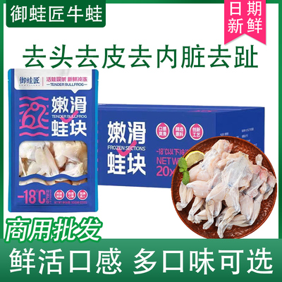 御蛙匠牛蛙嫩滑蛙块紫苏免浆原味牛蛙冷冻田鸡去皮干锅腌制香辣