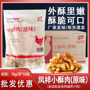 凤祥原味小酥肉裹粉鸡肉条无骨鸡柳非猪肉油炸小吃半成品火锅商用