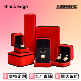圆角绒布珠宝首饰盒红绒黑边戒指包装盒吊坠手镯项链收纳礼品盒子