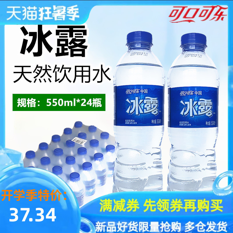 冰露饮用水矿泉水净水550ml*24瓶整箱可口可乐出品多省批包邮发