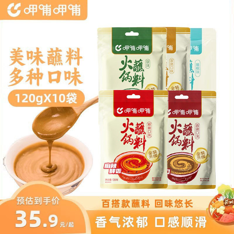 呷哺呷哺多口味火锅蘸料芝麻酱花生酱家用拌面热干面120g*10