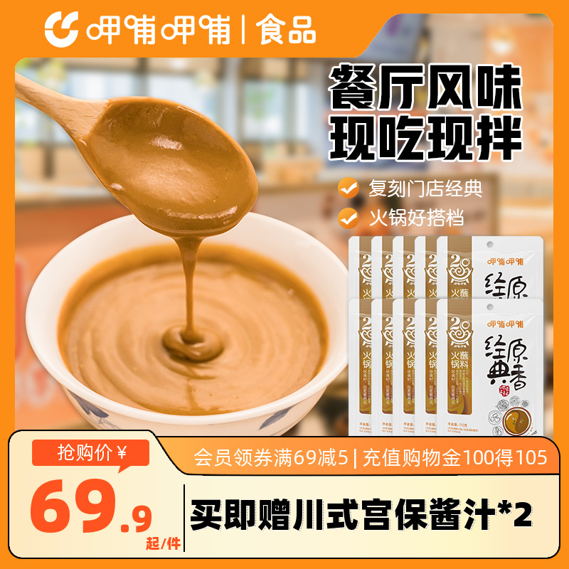 呷哺呷哺经典原香火锅蘸料麻酱花生酱调料餐厅同口味115g*10包