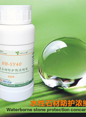 SY40水性石材防护剂浓缩液体原料大理石料防水花岗石砂岩保护喷剂