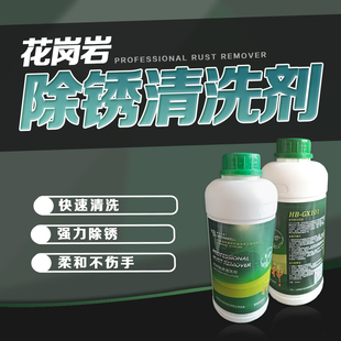 GX101麻石除锈剂25KG大桶花岗石户外庭院黄斑清除剂石材去黄清洁