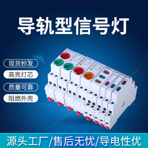 导轨式安装LED电源指示灯