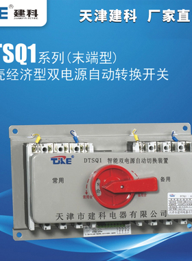 建科DTSQ1-100 225 400A3P4P末端型一体式塑壳双电源自动转换开关