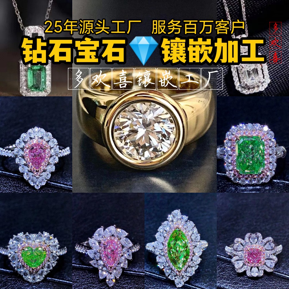 多欢喜翡翠钻石珠宝首饰镶嵌加工