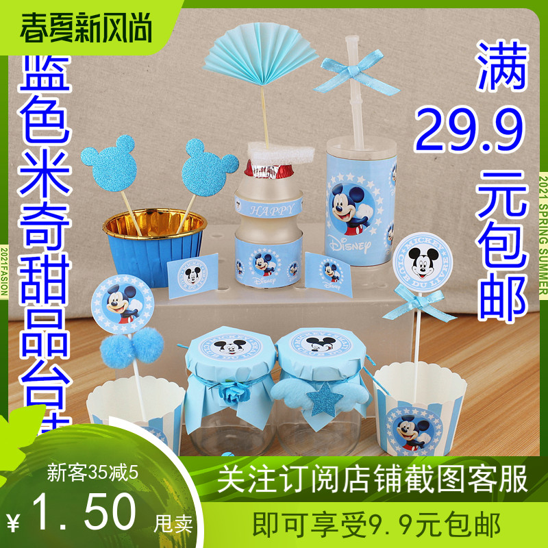 蓝色男孩儿童米奇主题甜品台推推乐蛋糕布丁瓶纸杯托插件围边装饰