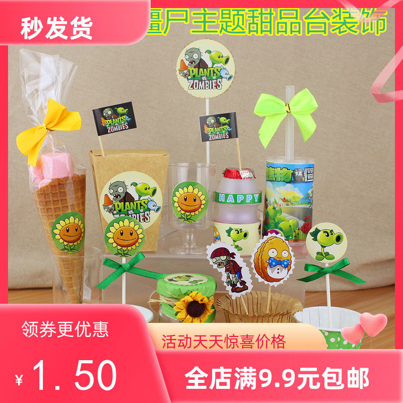 男孩僵尸主题植物大战甜品台派对推推乐布丁瓶棉花糖包装纸杯插排,节庆用品/礼品,节日装扮用品,淘宝优惠券,粉丝福利购,淘宝优惠卷