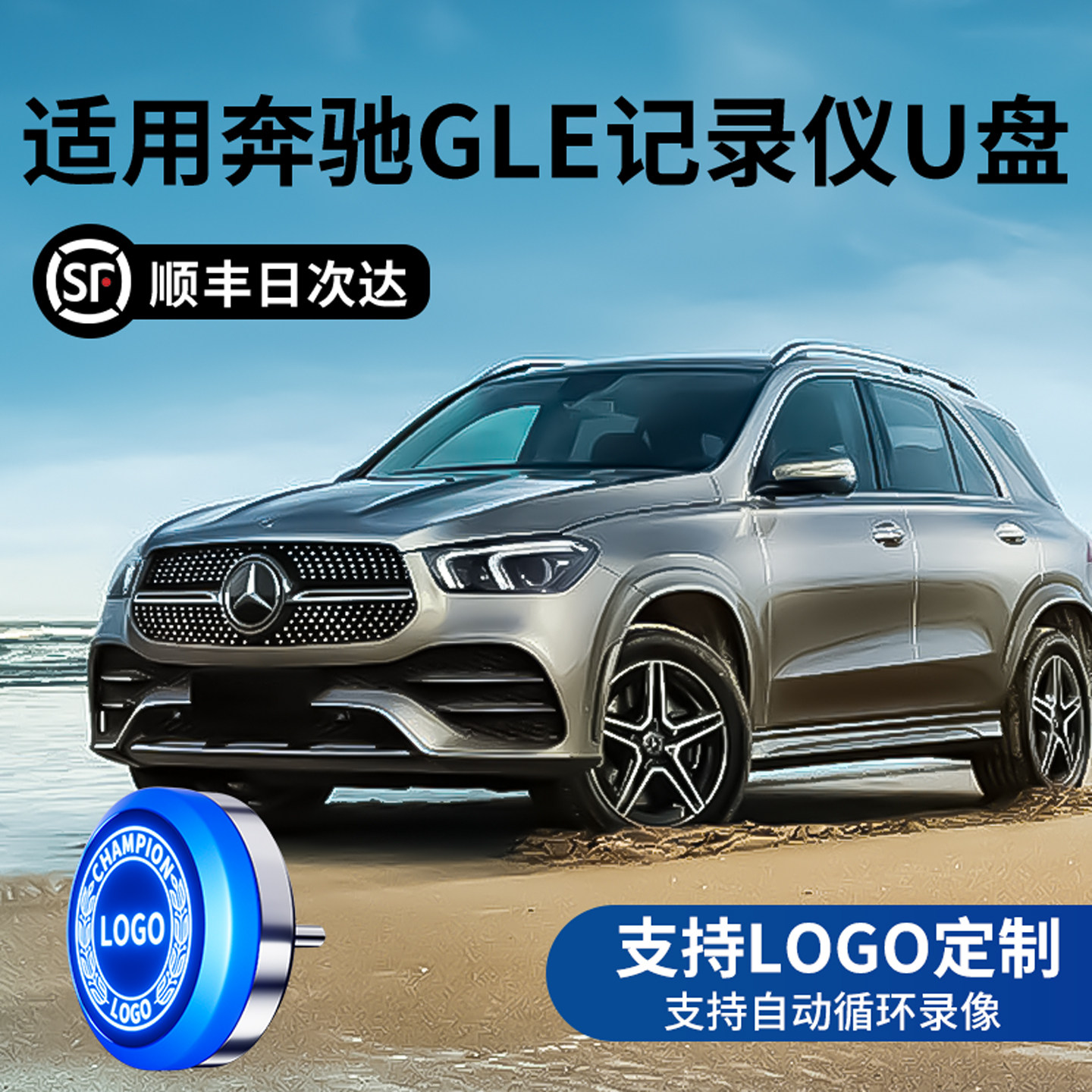 适用奔驰GLE450/350行车记录仪U盘高速车载优盘自动循环覆盖C260L