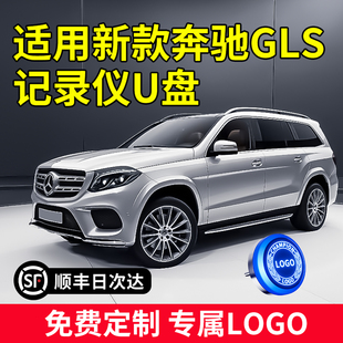 适用奔驰GLS行车记录仪GLE/GLC300L车载S400导航优盘450存储卡U盘