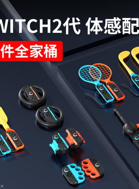 品英SWITCH2配件适用任天堂NS二代游戏机周边有氧拳击手柄握把舞力全开绑带腕带手绳羽毛网球拍钓鱼竿高尔夫
