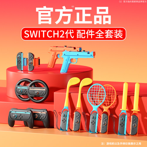 SWITCH2代专用配件运动套装