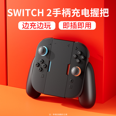 SWITCH2代手柄握把，充电底座