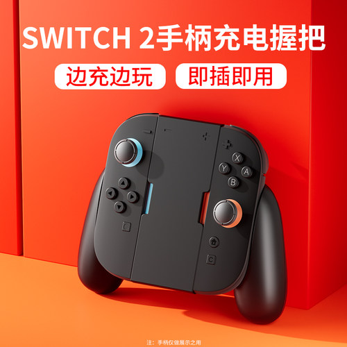 SWITCH2代手柄握把，充电底座