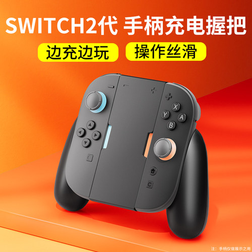 SWITCH二代手柄充电握把座充