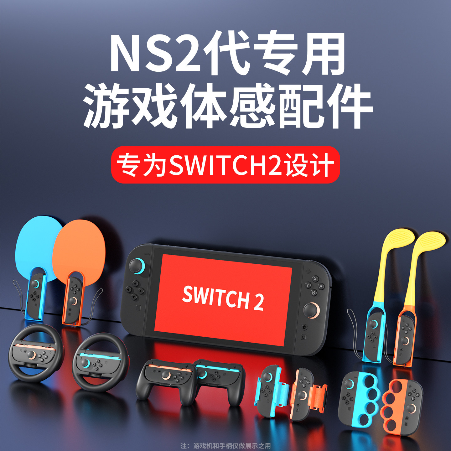 官方正品，NS2代主机Sports配件