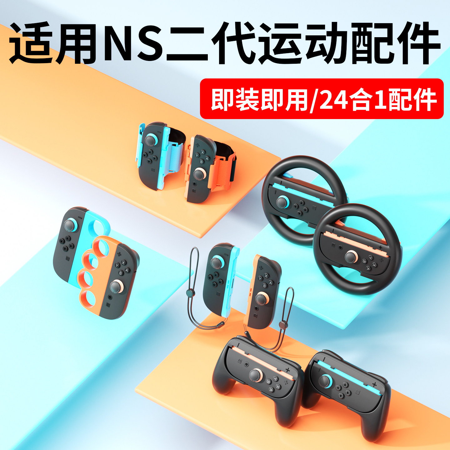 品英适用SWITCH2运动Sports配件