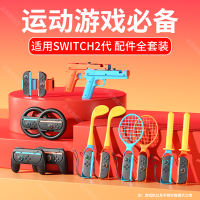 适用SWITCH2代配件运动套装