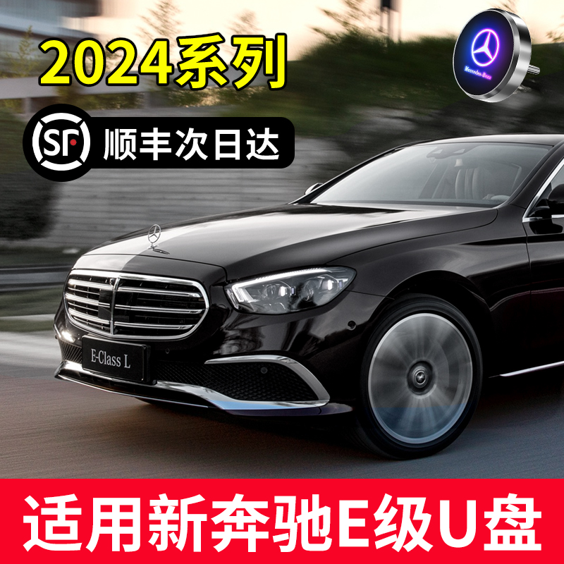 【2024新款E级专用】适用奔驰E300L车载行车记录仪U盘E260L存储卡